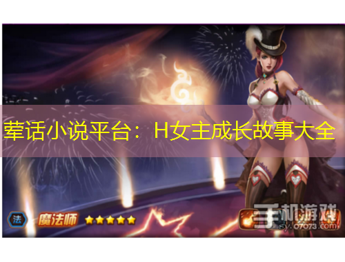 葷話小說平臺(tái)：H女主成長故事大全