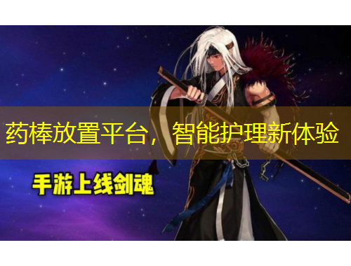 藥棒放置平臺(tái)，智能護(hù)理新體驗(yàn)