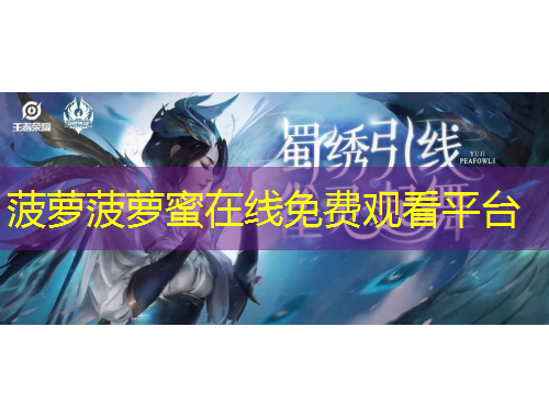 菠蘿菠蘿蜜在線免費觀看平臺