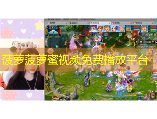 菠蘿菠蘿蜜視頻免費播放平臺