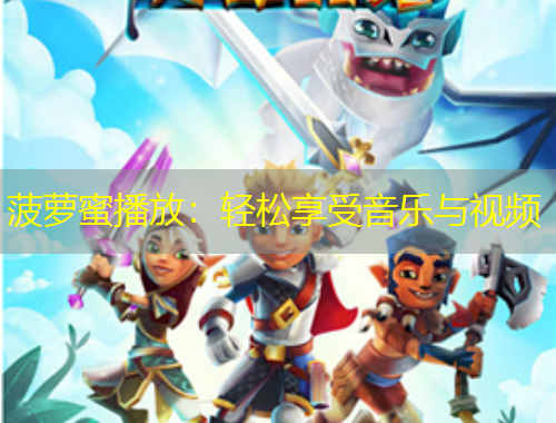 菠蘿蜜播放：輕松享受音樂與視頻