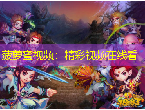 菠蘿蜜視頻：精彩視頻在線看