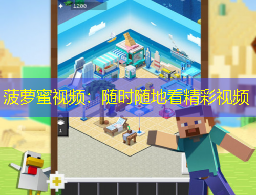 菠蘿蜜視頻：隨時(shí)隨地看精彩視頻