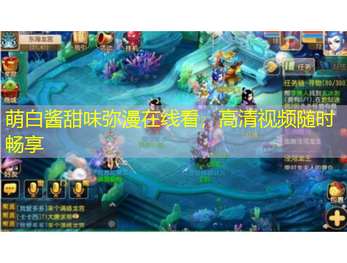 萌白醬甜味彌漫在線看，高清視頻隨時(shí)暢享