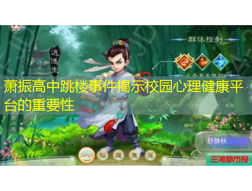 蕭振高中跳樓事件揭示校園心理健康平臺的重要性