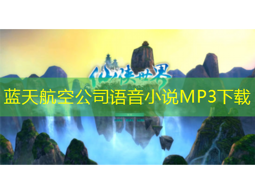 藍(lán)天航空公司語音小說MP3下載