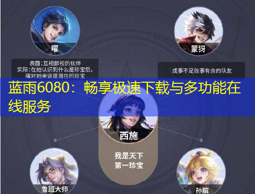 藍(lán)雨6080：暢享極速下載與多功能在線服務(wù)