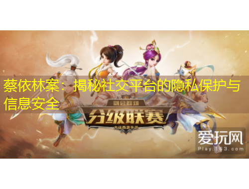 蔡依林案：揭秘社交平臺(tái)的隱私保護(hù)與信息安全