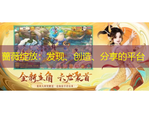 薔薇綻放：發(fā)現(xiàn)、創(chuàng)造、分享的平臺