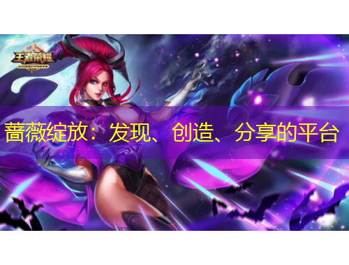 薔薇綻放：發(fā)現(xiàn)、創(chuàng)造、分享的平臺