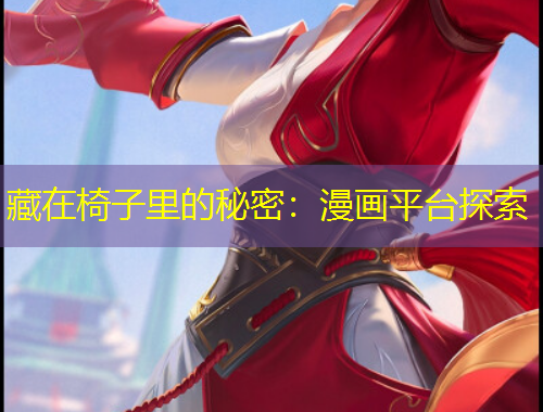 藏在椅子里的秘密：漫畫平臺探索