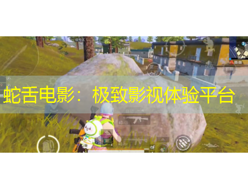 蛇舌電影：極致影視體驗(yàn)平臺