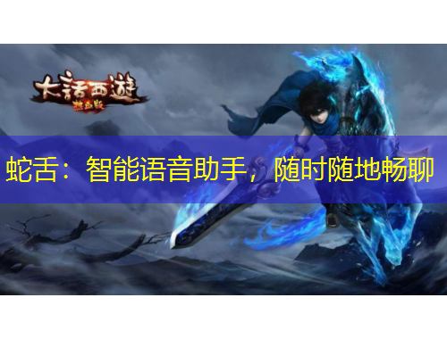 蛇舌：智能語音助手，隨時(shí)隨地暢聊