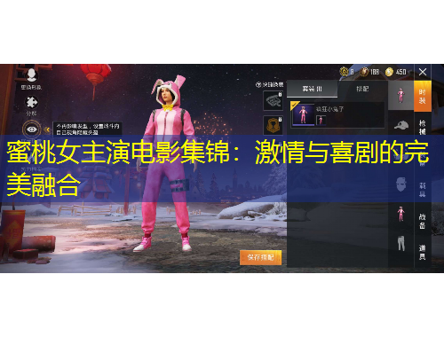 蜜桃女主演電影集錦：激情與喜劇的完美融合