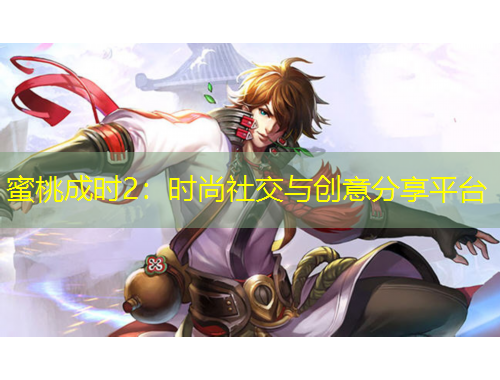 蜜桃成時(shí)2：時(shí)尚社交與創(chuàng)意分享平臺(tái)