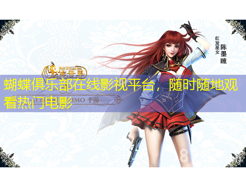 蝴蝶俱樂部在線影視平臺，隨時隨地觀看熱門電影