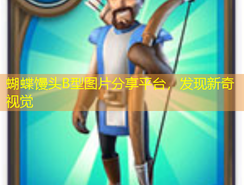 蝴蝶饅頭B型圖片分享平臺，發(fā)現(xiàn)新奇視覺