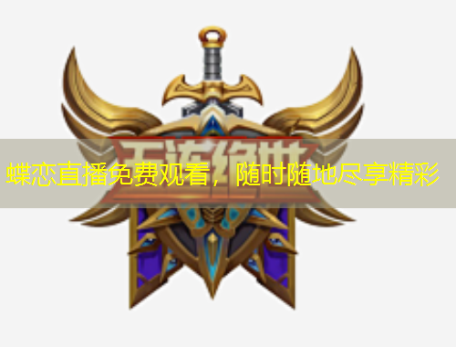 蝶戀直播免費觀看，隨時隨地盡享精彩