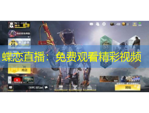 蝶戀直播：免費(fèi)觀看精彩視頻