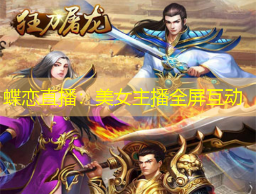 蝶戀直播：美女主播全屏互動(dòng)