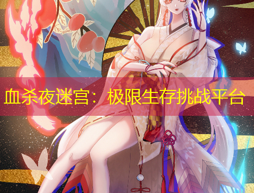 血?dú)⒁姑詫m：極限生存挑戰(zhàn)平臺