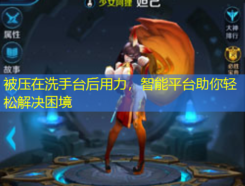 被壓在洗手臺后用力，智能平臺助你輕松解決困境