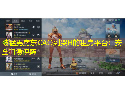 被猛男房東CAO到哭H的租房平臺(tái)：安全租賃保障