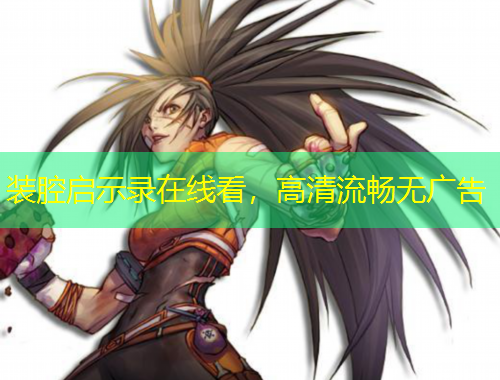 裝腔啟示錄在線看，高清流暢無廣告