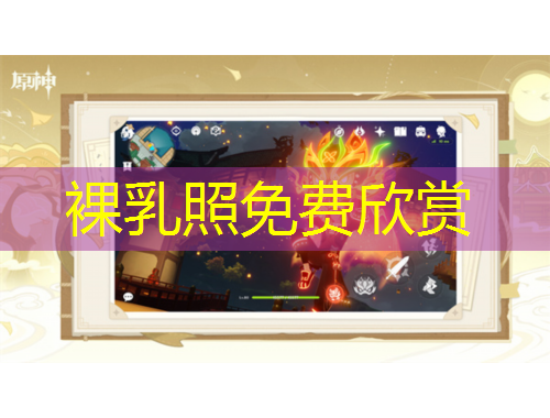 裸乳照免費(fèi)欣賞