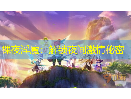 裸夜淫魔：解鎖夜間激情秘密