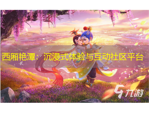 西廂艷潭：沉浸式體驗與互動社區(qū)平臺