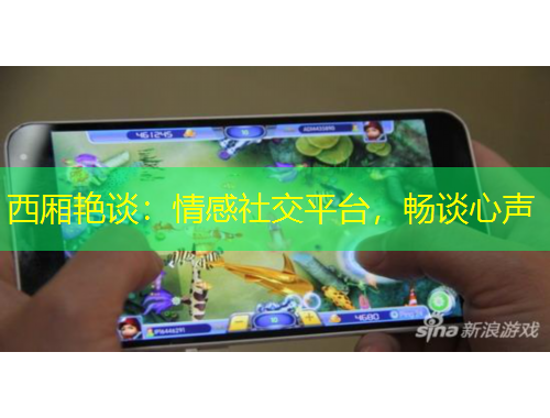 西廂艷談：情感社交平臺，暢談心聲