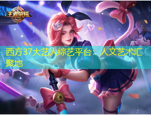 西方37大藝人綜藝平臺：人文藝術(shù)匯聚地