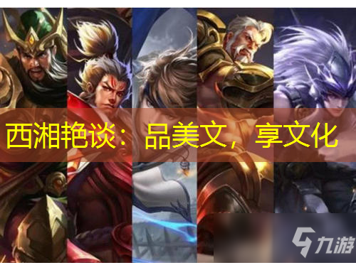 西湘艷談：品美文，享文化