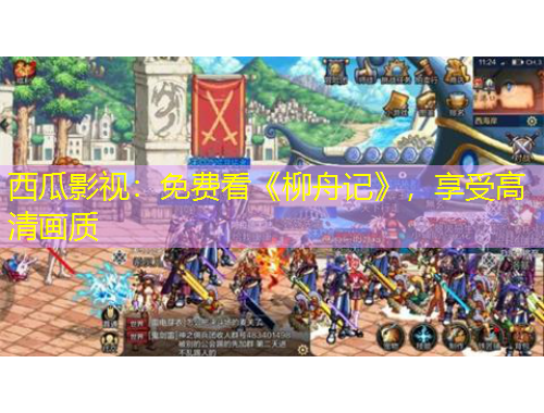 西瓜影視：免費(fèi)看《柳舟記》，享受高清畫質(zhì)