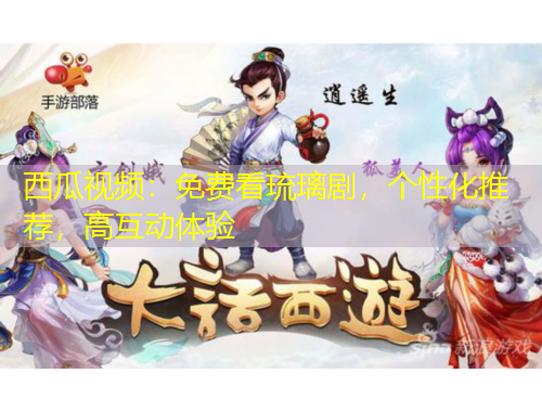 西瓜視頻：免費(fèi)看琉璃劇，個(gè)性化推薦，高互動(dòng)體驗(yàn)