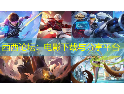 西西論壇：電影下載與分享平臺