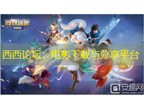 西西論壇：電影下載與分享平臺