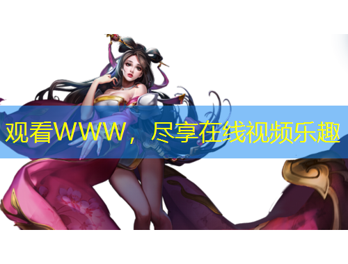 觀看WWW，盡享在線視頻樂趣