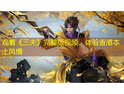 觀看《三夫》完整版視頻，體驗(yàn)香港本土風(fēng)情