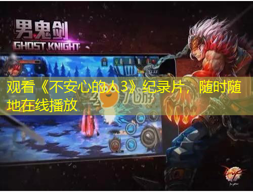 觀看《不安心的人3》紀(jì)錄片，隨時(shí)隨地在線(xiàn)播放