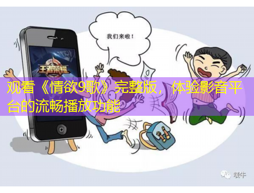 觀看《情欲9歌》完整版，體驗(yàn)影音平臺(tái)的流暢播放功能