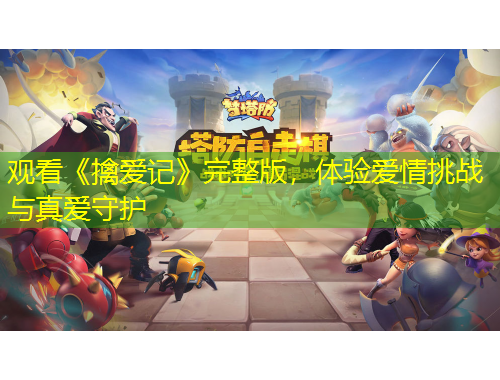 觀看《擒愛記》完整版，體驗(yàn)愛情挑戰(zhàn)與真愛守護(hù)