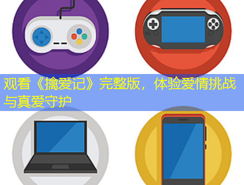 觀看《擒愛記》完整版，體驗(yàn)愛情挑戰(zhàn)與真愛守護(hù)