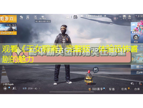 觀看《玉女聊齋》完整版，體驗(yàn)恐怖喜劇的魅力