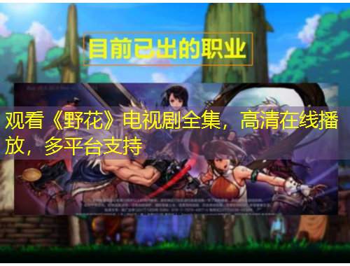 觀看《野花》電視劇全集，高清在線播放，多平臺(tái)支持