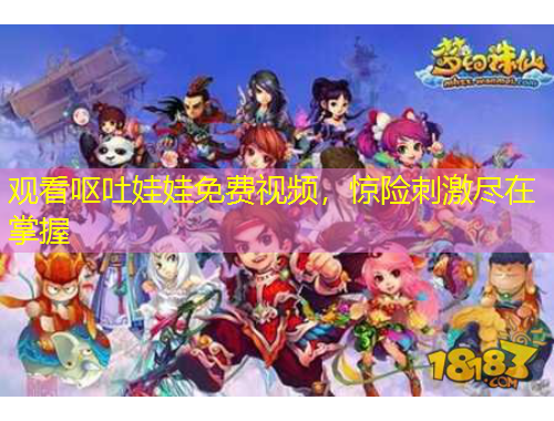 觀看嘔吐娃娃免費視頻，驚險刺激盡在掌握