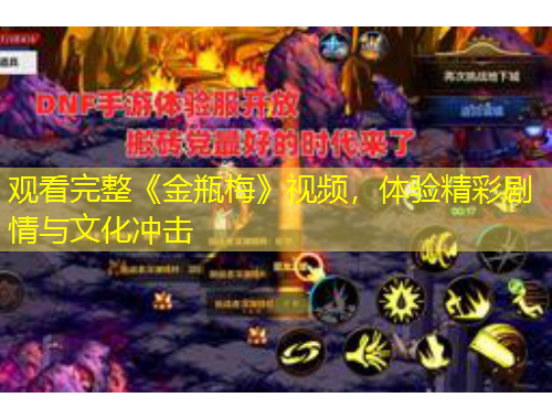 觀看完整《金瓶梅》視頻，體驗精彩劇情與文化沖擊