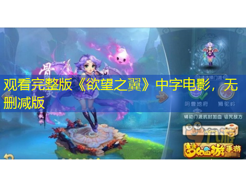 觀(guān)看完整版《欲望之翼》中字電影，無(wú)刪減版