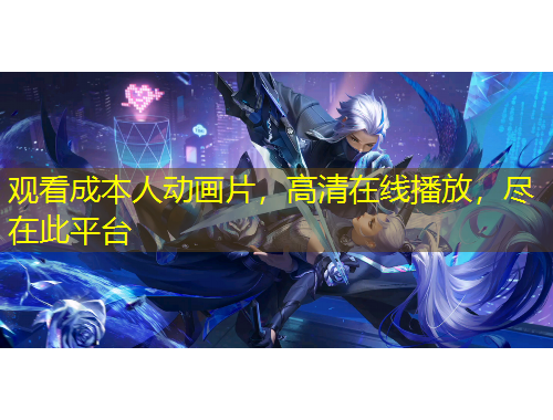 觀看成本人動畫片，高清在線播放，盡在此平臺